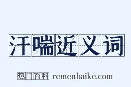 汗喘近义词是什么意思的图片